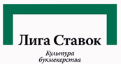 Лига ставок Лига ставок