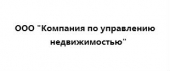 ООО "Компания по управлению недвижимостью"